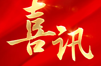 和记娱乐·H88(中国游)怡情博娱官网